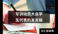 关于军训动员大会学生代表的发言稿（推荐15篇）