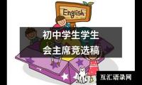 关于初中学生学生会主席竞选稿（精选12篇）