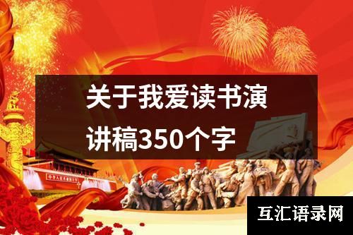 关于我爱读书演讲稿350个字