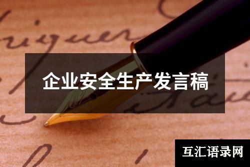 企业安全生产发言稿