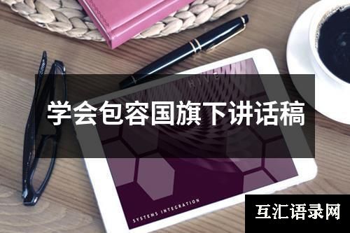 学会包容国旗下讲话稿