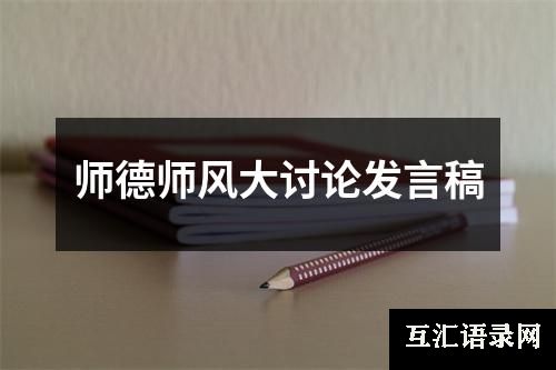 师德师风大讨论发言稿