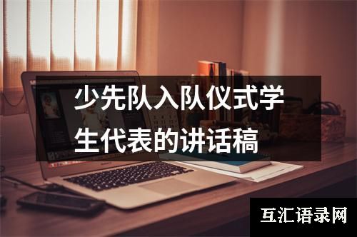 少先队入队仪式学生代表的讲话稿