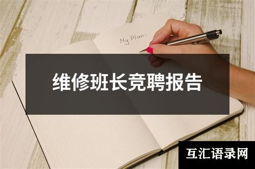 维修班长竞聘报告