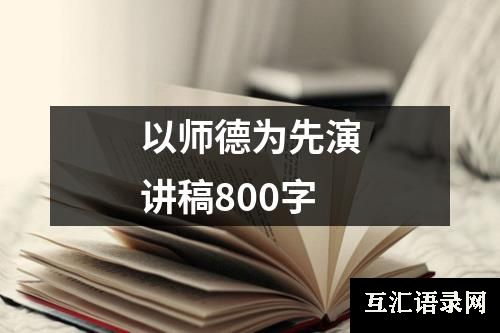 以师德为先演讲稿800字