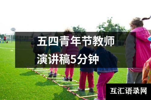 五四青年节教师演讲稿5分钟