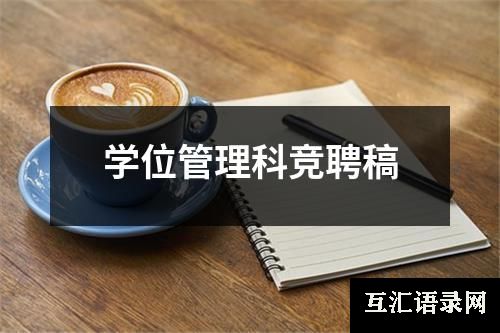 学位管理科竞聘稿