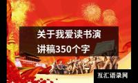 关于关于我爱读书演讲稿350个字（合集13篇）