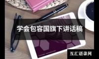 学会包容国旗下讲话稿