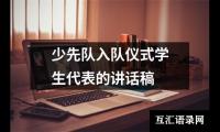 少先队入队仪式学生代表的讲话稿