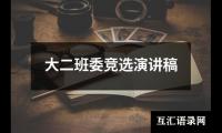 关于大二班委竞选演讲稿（推荐15篇）