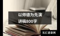 关于以师德为先演讲稿800字（共15篇）