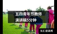 关于五四青年节教师演讲稿5分钟（精选15篇）