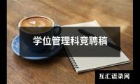 关于学位管理科竞聘稿（共4篇）