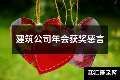 建筑公司年会获奖感言