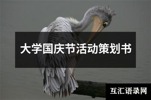 大学国庆节活动策划书