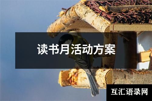 读书月活动方案