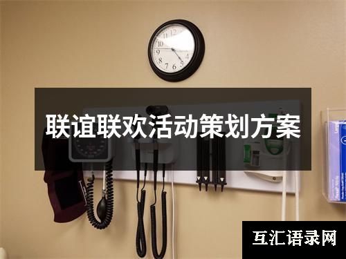 联谊联欢活动策划方案