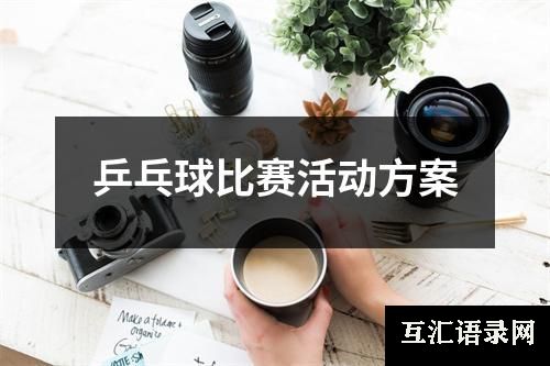 乒乓球比赛活动方案