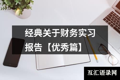 经典关于财务实习报告【优秀篇】