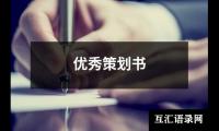 关于优秀策划书（精选20篇）