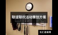 关于联谊联欢活动策划方案（锦集15篇）