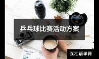 关于乒乓球比赛活动方案（共12篇）