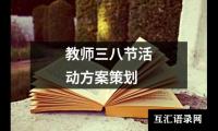 关于教师三八节活动方案策划（精选14篇）