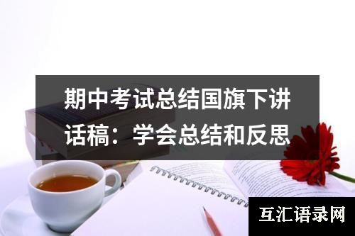 期中考试总结国旗下讲话稿：学会总结和反思