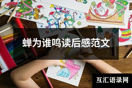 蝉为谁鸣读后感范文