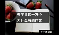 亲子共读十万个为什么有感作文