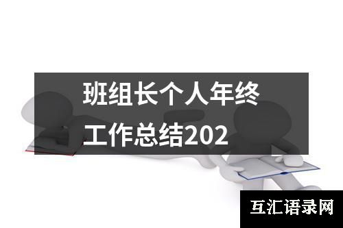 班组长个人年终工作总结202