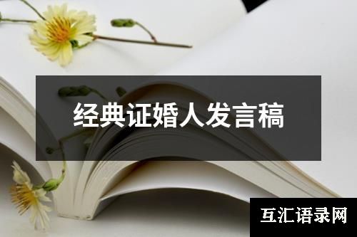 经典证婚人发言稿