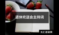 关于座谈会主持词开场白（合集18篇）