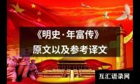 关于《明史·年富传》原文以及参考译文（共9篇）