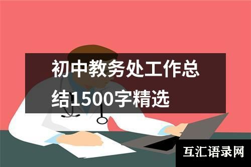 初中教务处工作总结1500字精选