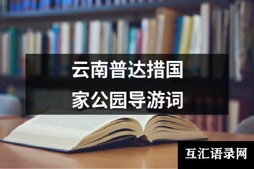 云南普达措国家公园导游词