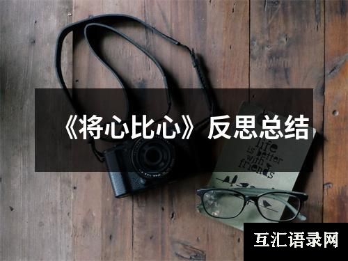 《将心比心》反思总结