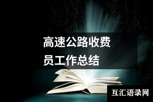 高速公路收费员工作总结