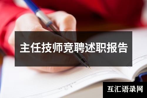 主任技师竞聘述职报告