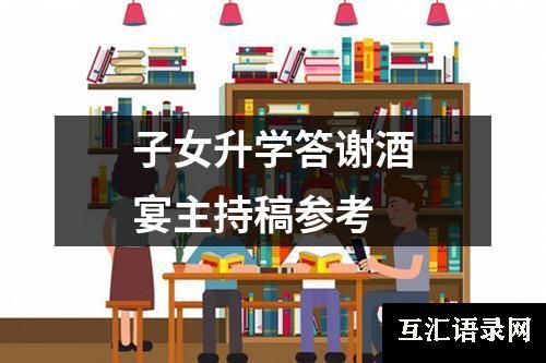 子女升学答谢酒宴主持稿参考