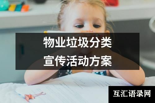 物业垃圾分类宣传活动方案