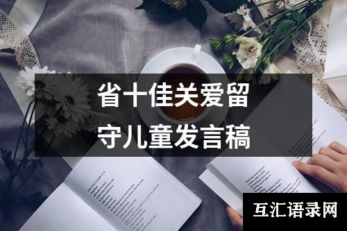 省十佳关爱留守儿童发言稿