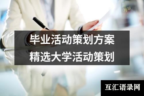 毕业活动策划方案精选大学活动策划