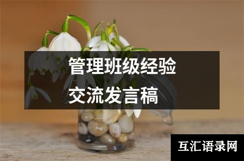 管理班级经验交流发言稿