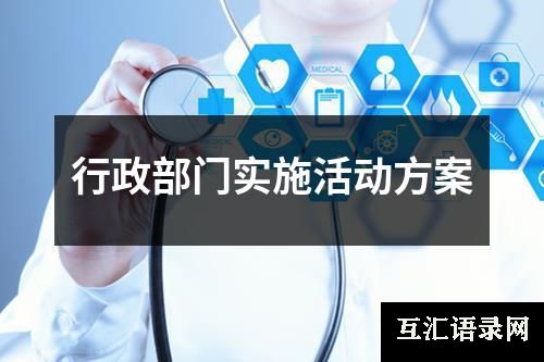 行政部门实施活动方案