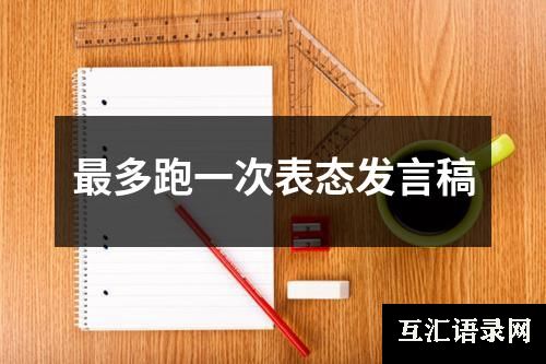 最多跑一次表态发言稿