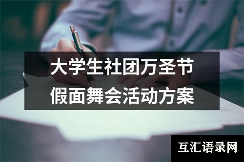 大学生社团万圣节假面舞会活动方案