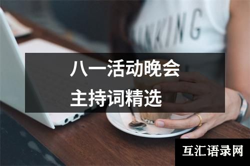 八一活动晚会主持词精选