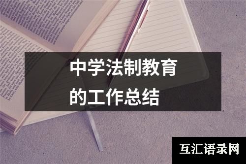 中学法制教育的工作总结